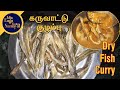 Dry fish curry  karuvadu kulambu  dry fish recipe  idhu enga veettu samayal