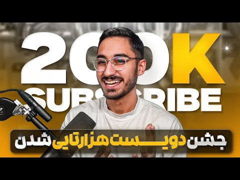 خلاصه اولین استریم بخاطر 200 هزارتایی شدن مهدی پس 