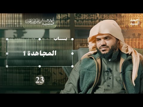 رياض الصالحين 23 باب المجاهدة 1 أنوار السنة المحمدية أحمد السيد