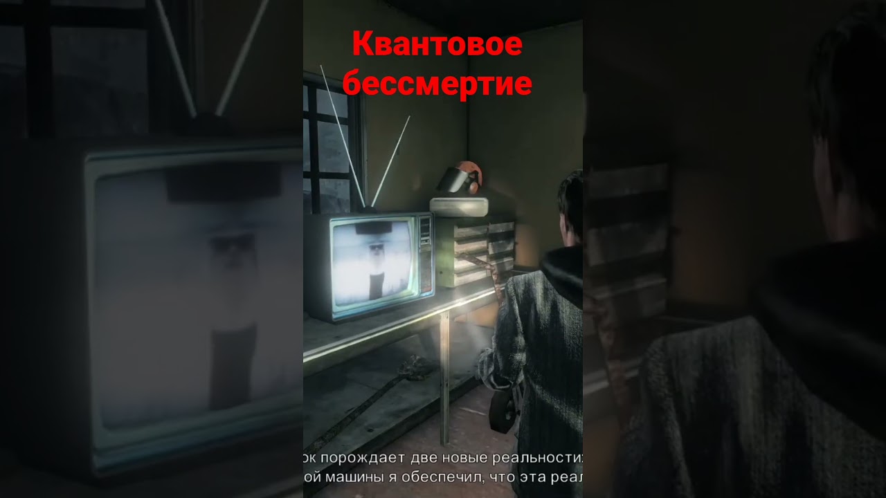 Alan Wake #квантовоебессмертие #бессмертие #вселенная #квантоваямеханика  #прикол  #мультивселенная