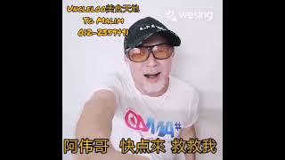(舞男  阿伟哥:)客🏠演唱/作词:Uncleloo
