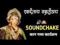 Ekadantaya Vakratundaya SOUNDCHAKE | Dj Sm कान गच्च कार्यक्रम 🔊🙉🙉🔥😈