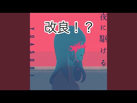 YOASOBI/夜に駆けるにハマり過ぎて歌い直し&超編集してみた(Covered by ふぃあ)