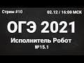 ОГЭ по информатике 2021 №10. Задание 15.1