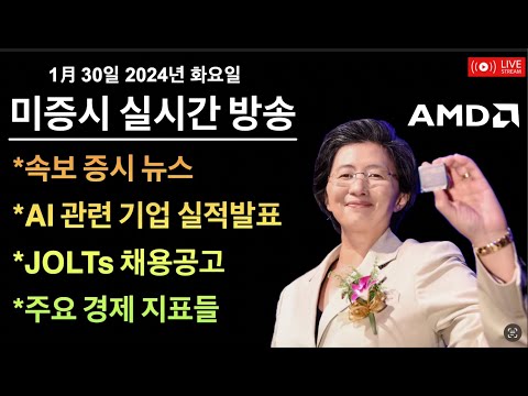   생방송 마이크로소프트 AMD 구글 실적발표 JOLTs 채용공고 이번주 FOMC 주요 경제 지표들 미증시 뉴스 실시간