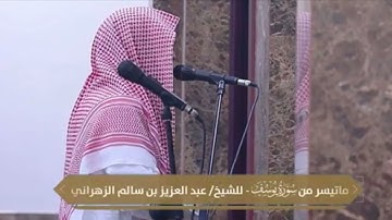 القارئ:⁧‫#عبدالعزيز_سالم_الزهراني‬⁩‏:🕌ليلة17 من صلاة #التراويح 📆1443/9/16#بريدة# #القصيم #يوسف