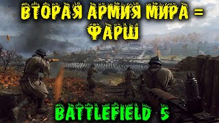 Вторая армия мира = фарш Battlefield 5