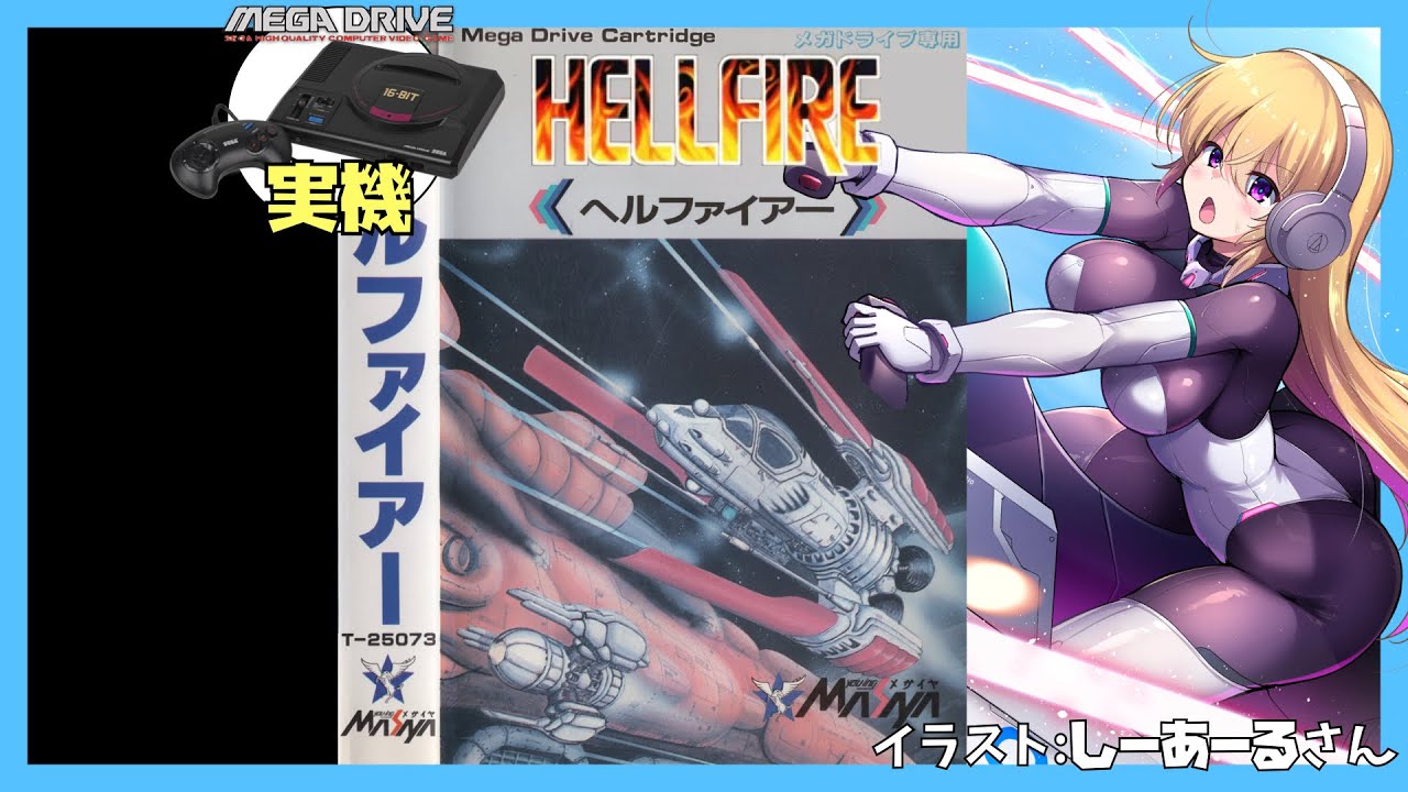 メガドライブ実機】ヘルファイアー 実況【Vtuber】 - YouTube