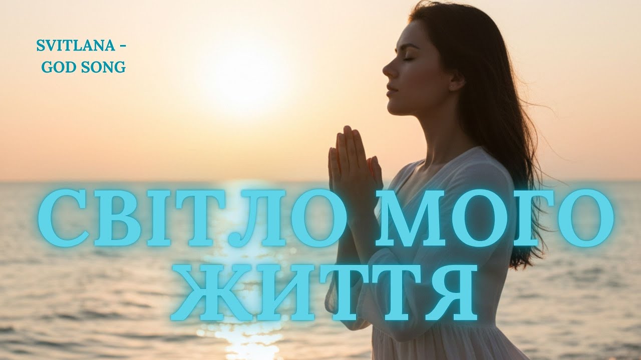 Svitlana - God Song - Світло мого життя (Авторська пісня)