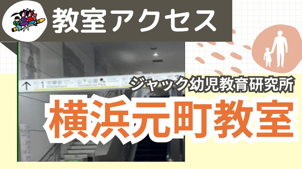 横浜元町教室 アクセス方法【ジャック幼児教育研究所】 - YouTube