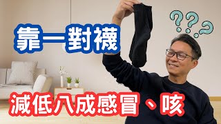 傷風感冒，氣管弱多咳，用這個方法，強健體魄，百病除。手腳冷凍，靠一對襪，改善了體質。#移民 #移民加拿大  #移民英國 #流感 #咳嗽 #傷風 #鼻塞 #驅寒去濕  #正能量 #微循環