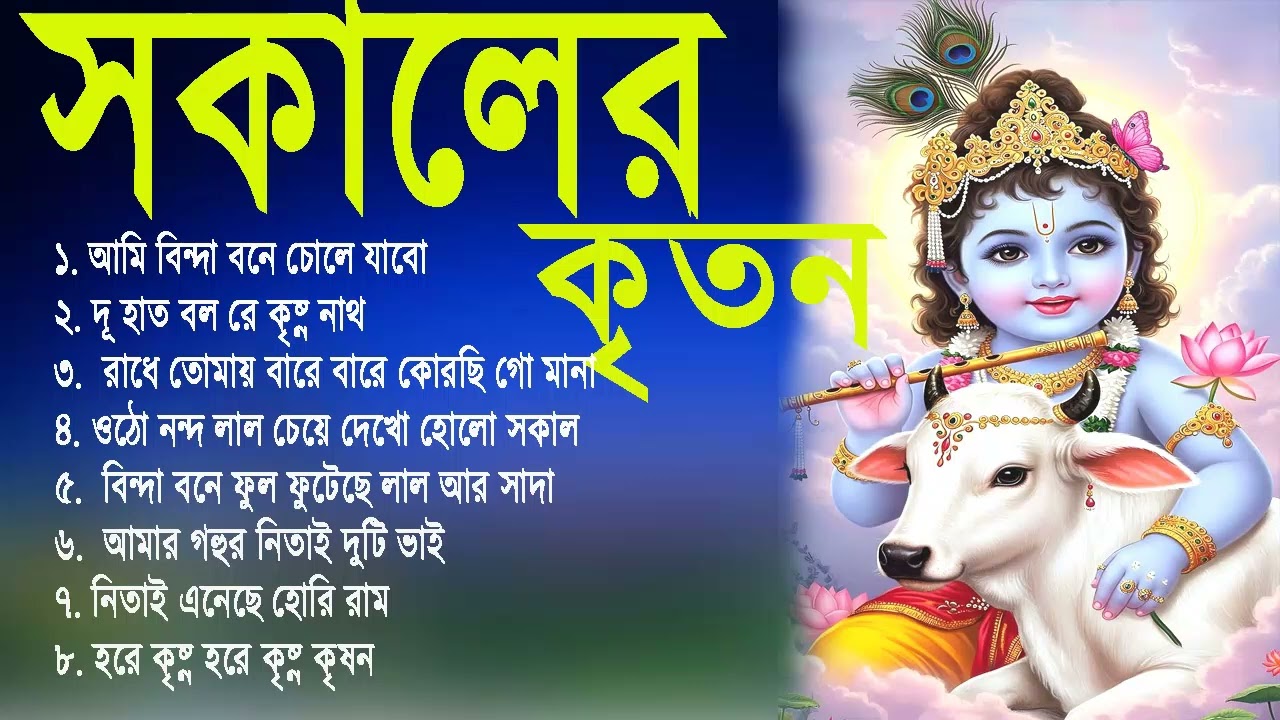 Radhe Krishna Bhajan | রাধে রাধে জপা করো | Bengali Horinam Gaan | Hit Horinam Song | Hare Krishna