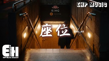 承桓 - 座位『你身邊的那位 代替了我的座位，他的手捧著玫瑰 承諾餘生都奉陪，而我始終學不會 已被風吹散的眼淚 那逝去的幸福該怎麼追。』【動態歌詞MV】