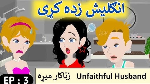 Part 3 | Unfaithful Husband English Story in Pashto