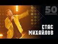 Стас Михайлов - Свеча (50 Anniversary, Live 2019)