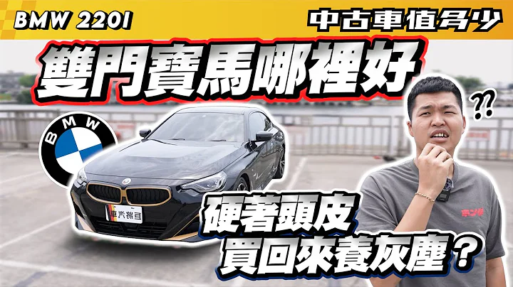 【中古车值多少】双门宝马哪里好？硬著头皮买回来养灰尘？｜2022 BMW 2-Series 220i M Sport - 天天要闻