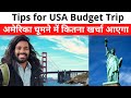 अमेरिका Total Travel Cost ? How to Travel USA Very Cheap ?