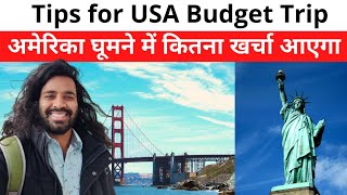 अमेरिका Total Travel Cost ? How to Travel USA Very Cheap ?