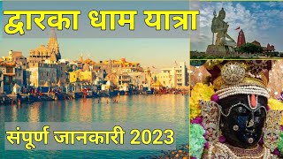 Dwarka dham yatra 2023 latest information with expenses I द्वारका धाम यात्रा की सम्पूर्ण जानकारी
