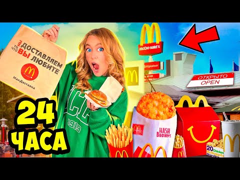 24 Часа ЕМ МАКДОНАЛЬДС!🍔👉 *Он ОТКРЫТ* McDonalds челлендж