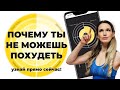 Почему ты не можешь похудеть? узнай прямо сейчас!