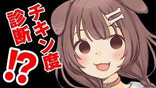 【鳥魂】チキン度診断しちゃうよ～！！