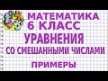 УРАВНЕНИЯ СО СМЕШАННЫМИ ЧИСЛАМИ. Примеры | МАТЕМАТИКА 6 класс