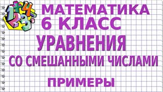 УРАВНЕНИЯ СО СМЕШАННЫМИ ЧИСЛАМИ. Примеры | МАТЕМАТИКА 6 класс