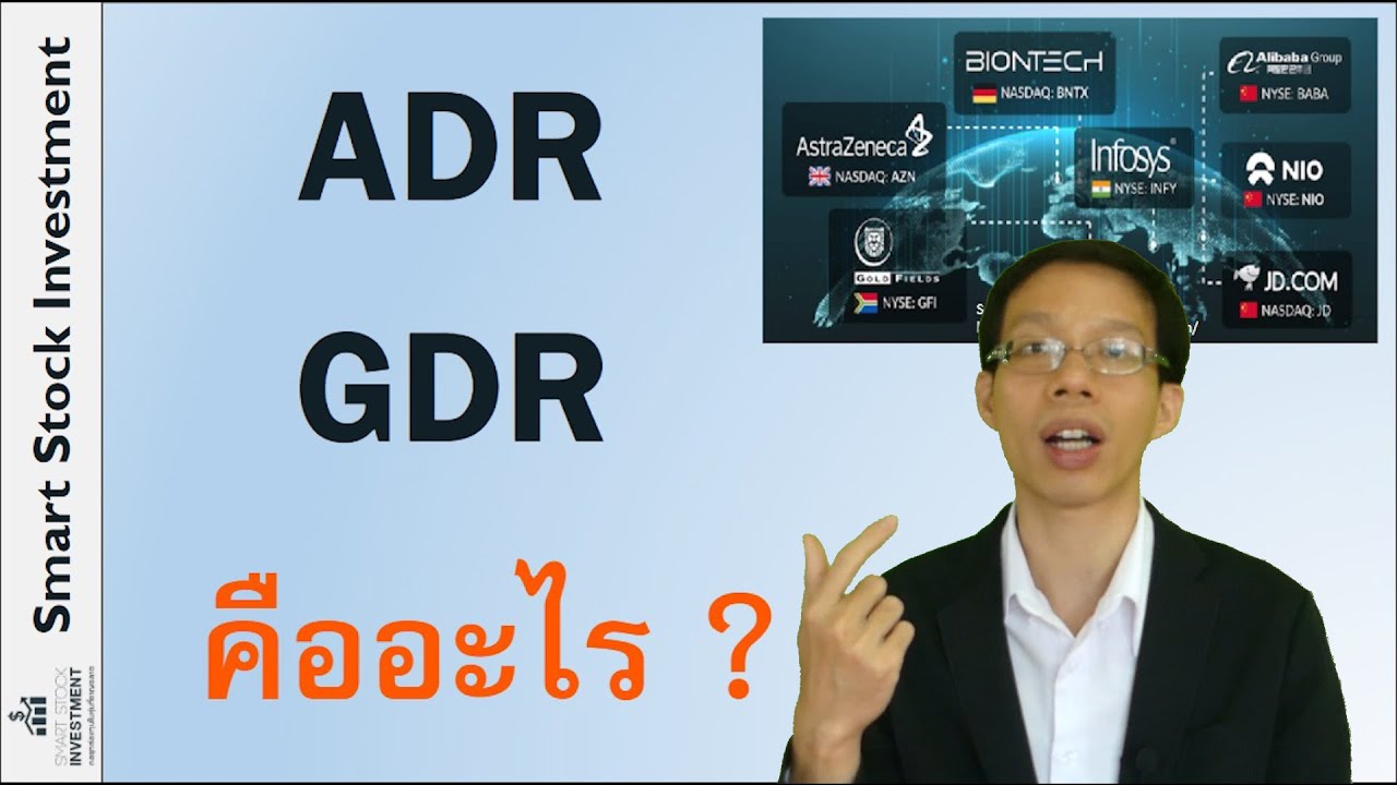 ADR, GDR พวกนี้คืออะไร ?