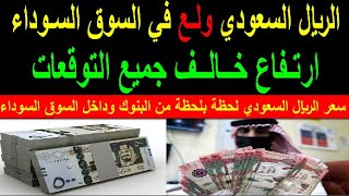 سعر الريال السعودي اسعار الريال السعودي في السوق السوداء في مصر الاربعاء 23-8-2023