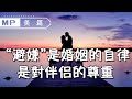 美篇：不是只有出軌會破壞婚姻！ “避嫌”，也是婚姻裡最基本的自律