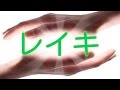 レイキ あらゆるエネルギーの浄化 瞑想 BGM