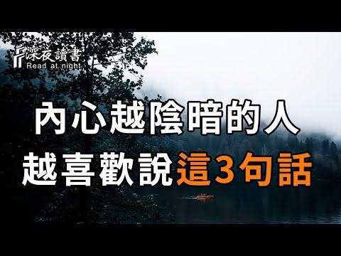 人生離不開朋友，但也不能濫交！經常喜歡說這3句話的人，往往內心陰暗！遇到一定要遠離【深夜讀書】