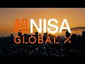 『超NISA』 グローバルXであなたのNISAが動き出す。｜TVCM 30秒