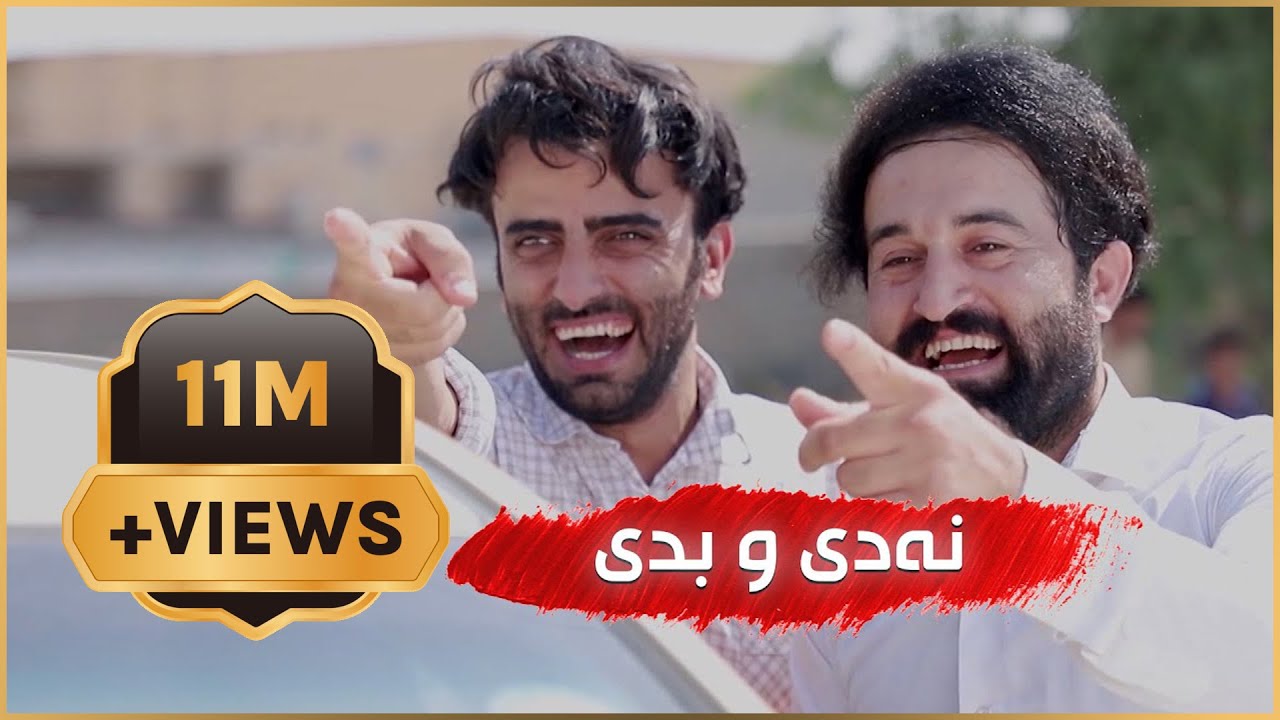 یازده‌ ملیۆن بینەر | بەزمەکانی حاجی جادر.. نه‌دی و بدی