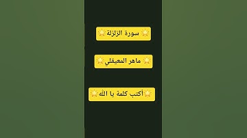 سورة الزلزلة ماهر المعيقلي #اكسبلور #المصحف #لايك #الرحمن #الحمدلله