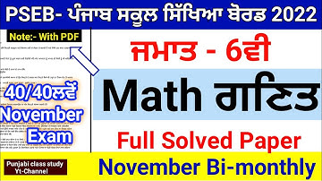 6th Maths (ਗਣਿਤ) Full Solved Paper | November Bi-monthly Paper 2022 |Important Solved Paper | #pseb