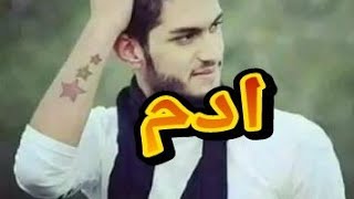 يمه يمه شكد أحب ادم / اجمل اغنيه على اسم( ادم )ردح مال اعراس2019