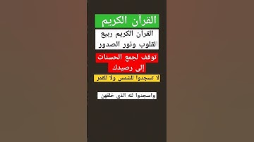 القرآن الكريم ربيع القلوب ونور الصدور #خالد_الجليل لاتسجدوا للشمس ولا للقمر واسجدوا لله الذي خلقهن