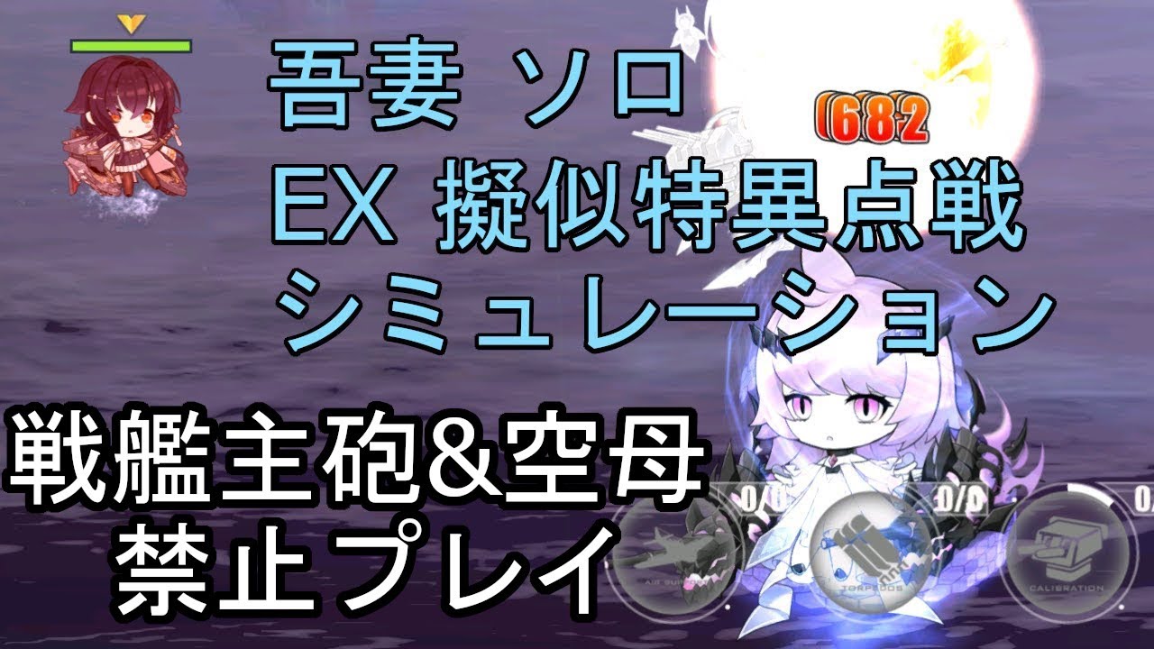 アズールレーン 遡望せし虹彩の塔 Ex 吾妻ソロ アズレン Youtube