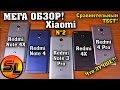Какой Xiaomi выбрать?! Xiaomi Redmi Note 4X, 4 Pro, Note 3 Pro, 4X или Note 4? Мега обзор Xiaomi №2!