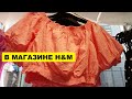 В МАГАЗИНЕ H&M