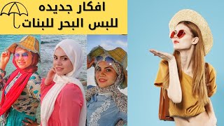 افكار مختلفه للبس علي البحر والمصايف للبنات ️