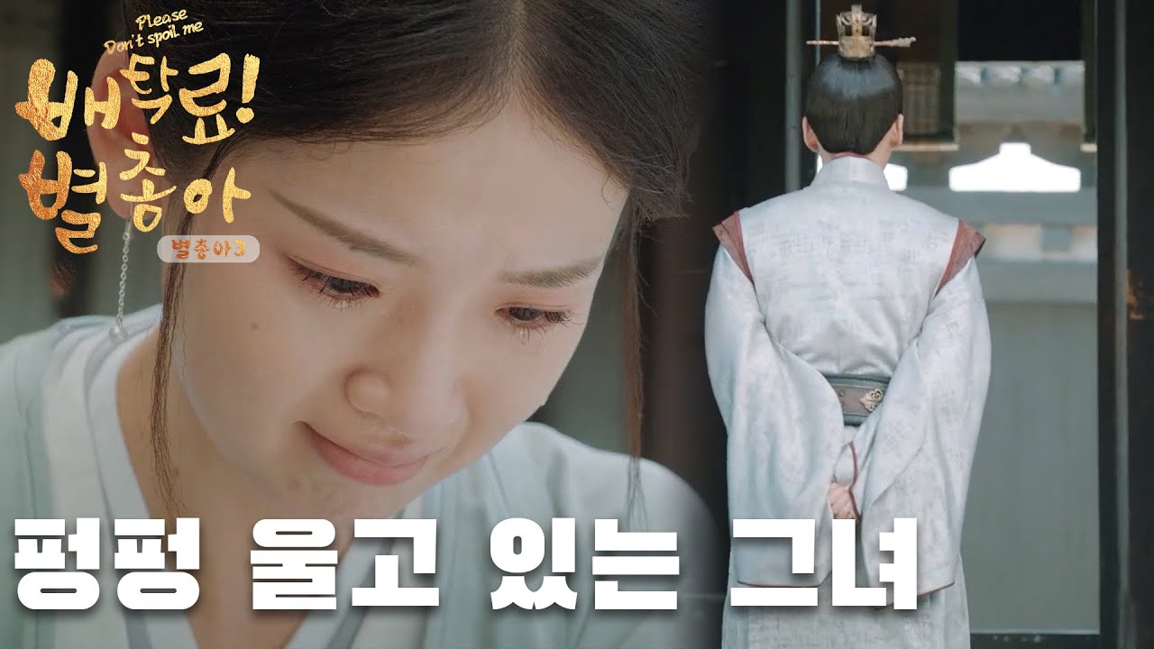 Update 펑펑 울고 있는 그녀에게 무슨 일이?「배탁료! 별총아3 | Please Don't Spoil Me S3」| WeTV