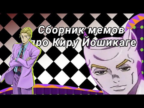 Сборник мемов про Киру Йошикаге