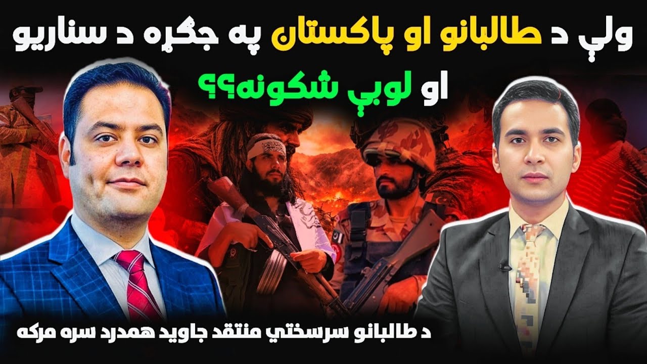 Taliban–Pak War: Real Conflict or Hidden Game? | ولې د طالبانو او پاکستان په جګړه د پټې  لوبې شکونه