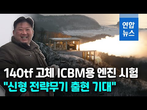 북, 대출력 고체 ICBM 엔진 시험…김정은 &amp;quot;신형 전략무기 기대&amp;quot; / 연합뉴스 (Yonhapnews)