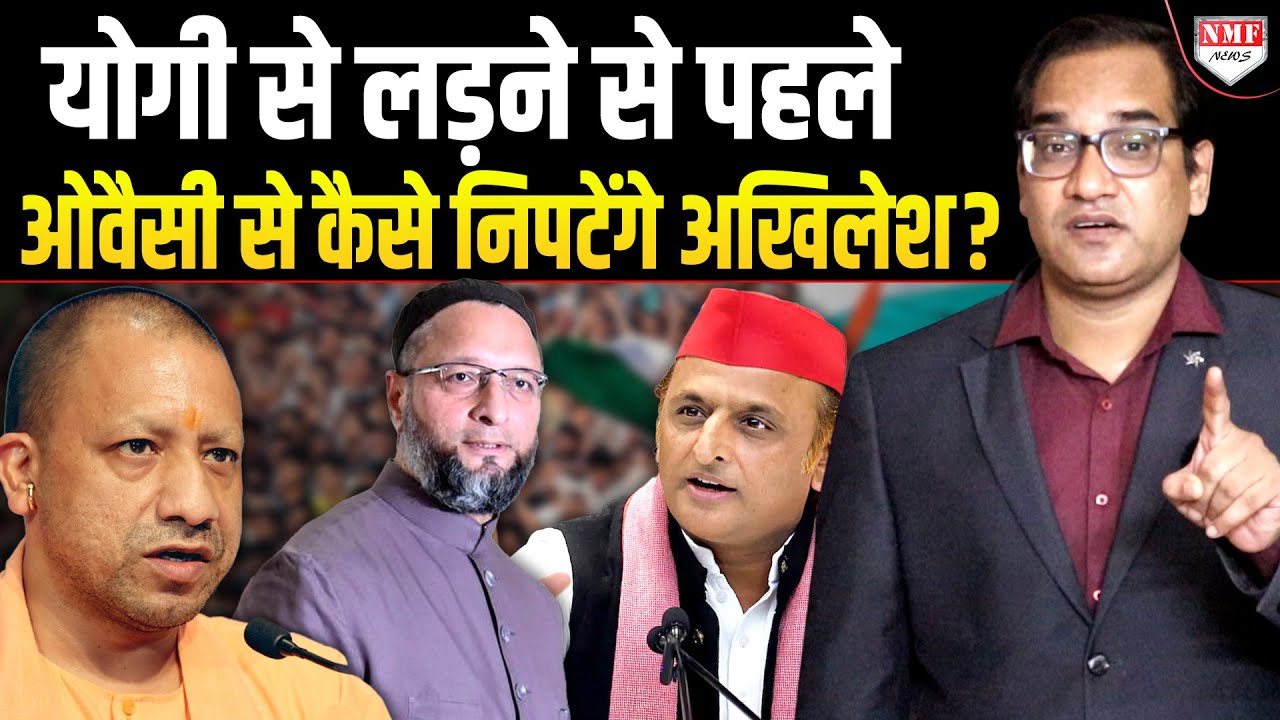 Bihar के बाद अब UP की बारी, Owaisi ने कर ली बड़ी तैयारी, अब क्या करेंगे Akhilesh?