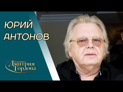 Антонов. Шальные деньги, рэкет, чеченцы, нападения, женщины, 45 кошек, Маккартни. В гостях у Гордона