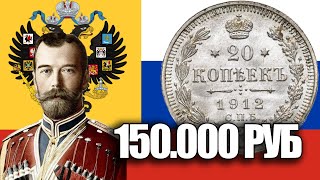 150 ТЫСЯЧ РУБЛЕЙ ЗА 20 КОПЕЕК 1912 ГОДА. ЦЕНА И СТОИМОСТЬ СЕРЕБРЯНЫХ МОНЕТ ЦАРСКОГО ВРЕМЕНИ